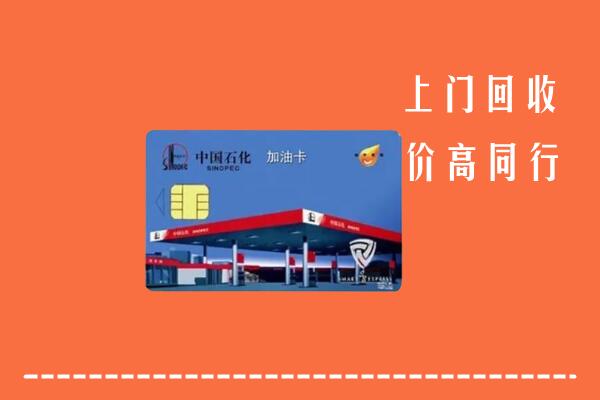 行唐县回收加油卡
